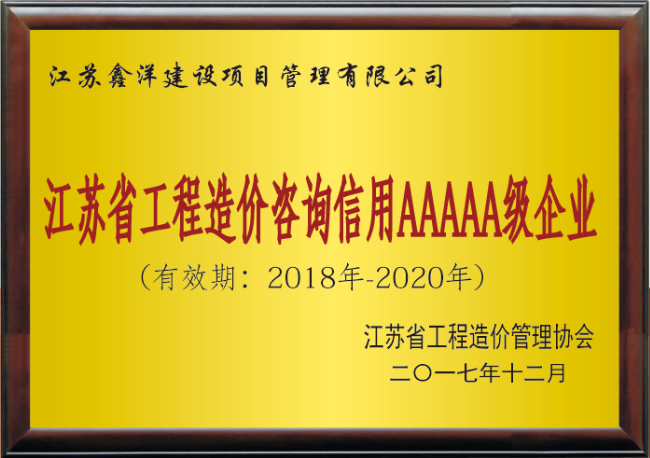 江苏省工程造价咨询信用AAAAA级企业.png